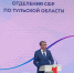 Врио Губернатора Дмитрий Миляев наградил работников Социального фонда России - ТК Первый Тульский