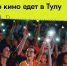На Казанской набережной пройдёт Фестиваль уличного кино - Myslo.Ru