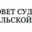 Объединенный судебный архив судов области будет в Новомосковске - Советский районный суд