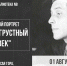 Приглашаем на литературный портрет “Веселый, грустный человек”. - Управление культуры и туризма