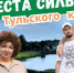 Тульские блогеры рассказали про места силы и стали лучшими на фестивале уличных фильмов Rutube  «Гид по городам» - ИА Тульская служба новостей