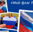 Присоединяйтесь к фото-эстафете «Мой флаг России»! - ИА Тульская пресса.Ru