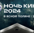 Ясная Поляна приглашает зрителей на «Ночь кино» - Молодой коммунар