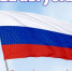 22 АВГУСТА — ДЕНЬ ГОСУДАРСТВЕННОГО ФЛАГА РОССИЙСКОЙ ФЕДЕРАЦИИ - ДШИ им. Г.Г. Галынина