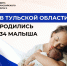 В Тульской области в День Российского флага родились 34 малыша - ГТРК