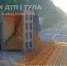 В Узловой перевернулся самосвал с песком - ИА Тульская служба новостей