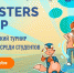 Регистрация на V юбилейный турнир Codemasters Code Cup 2024 открыта! В этом году в соревновании примут участие около 370 студентов из 63 городов России. - ГТРК