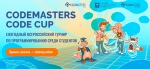 Регистрация на V юбилейный турнир Codemasters Code Cup 2024 открыта! В этом году в соревновании примут участие около 370 студентов из 63 городов России.