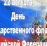 С Днем Государственного флага Российской Федерации! - Министерство имущественных и земельных отношений