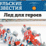 В среду вышел 35-й номер областной газеты «Тульские известия» - Комитет по печати и массовым коммуникациям