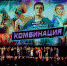 Не забывай премьерный вечер: благодаря Wink.ru «Комбинация» встретилась со своей юностью - ИА Тульская пресса.Ru
