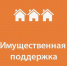Имущественная поддержка субъектов МСП - Министерство имущественных и земельных отношений