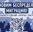 Опыт советского прошлого может дать нам подсказки для решения миграционных проблем - ЛДПР