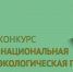 Национальная экологическая премия имени В.И. Вернадского - Минэкономразвития