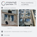 Портал «Открытый регион» помог решить 770 проблем туляков