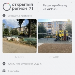 Портал «Открытый регион» помог решить 770 проблем туляков