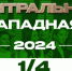 1/4 финала Центральной Юго-Западной лиги КВН пройдет в Туле - Myslo.Ru