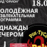 МУЗЫКАЛЬНО – РАЗВЛЕКАТЕЛЬНАЯ ПРОГРАММА “ОДНАЖДЫ ВЕЧЕРОМ…” - Управление культуры и туризма