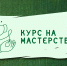 Завершен отбор участников обучающей программы «Курс на мастерство» - Объединение центров развития культуры