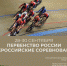 В Омске стартует первенство России и всероссийские соревнования по велоспорту на треке  - Управление физкультуры и спорта