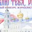ОБЪЯВЛЕНИЕ о проведении конкурса журналистских работ  «Я люблю тебя, Россия!» 2024 - Комитет по печати и массовым коммуникациям