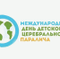 . - Центр детской психоневрологии