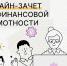 Седьмой ежегодный Всероссийский онлайн-зачет по финансовой грамотности с 8 по 29 октября - Минэкономразвития