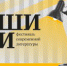 Пропустить нельзя! Фестиваль современной литературы «Наши дни» 12 и 13 октября в «Октаве» - ИА Тульская служба новостей