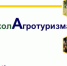 В Ярославле пройдет уникальная образовательная программа «Школа агротуризма» - Минэкономразвития