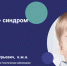 . - Центр детской психоневрологии