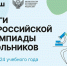 Победителями всероссийской олимпиады школьников в 2023/24 учебном году стали 530 ребят - Министерство образования