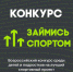 Конкурсу среди детей и подростков на лучший спортивный проект — «Займись спортом!» - Министерство спорта
