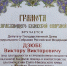 Епископ Серафим наградил Виктора Дзюбу грамотой - Единая Россия