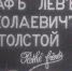 В Туле 3 ноября можно увидеть «Живого Толстого» - Молодой коммунар