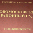 В Новомосковске беженку из Херсона осудят за мошенничество с жилищным сертификатом - Myslo.Ru