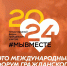 Регистрация на Международный форум гражданского участия #МЫВМЕСТЕ-2024 уже идет! - Общественная палата