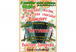 Поздравляем с юбилеем руководителя народного ансамбля «Частушка» Виктора Васильевича Баранова
