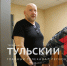 В Туле злостный нарушитель ПДД Сергей Никитин потребовал себя оправдать - ТК Первый Тульский