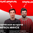 Комики IMPROV.МИНСК встретятся с туляками - ГТРК