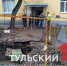 В Туле из-за неоконченного ремонта системы отопления разрушается дом - ТК Первый Тульский