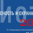 28-я Международная специализированная выставка-форум "Безопасность и охрана труда" пройдет на территории МВЦ "Крокус Экспо" в Москве - Минэкономразвития