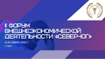 Приглашаем на II Форум внешнеэкономической деятельности «Север-Юг»
