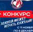 Федерация хоккей Тульской области объявляет конкурс - Министерство спорта