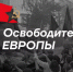 Объявлен старт конкурса «Освободители Европы» - Общественная палата