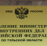 Тульская полиция приглашает на службу в органы внутренних дел - Myslo.Ru