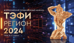 В Туле пройдет финал «ТЭФИ-Регион» 2024