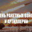 19 ноября – День ракетных войск и артиллерии в России - Молодой коммунар