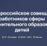Анонс XI Всероссийского совещания работников сферы дополнительного образования детей - Модельный центр допобразования детей