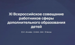 Анонс XI Всероссийского совещания работников сферы дополнительного образования детей