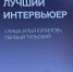 Елена Кирьянова стала обладателем премии им.Сагалаева как лучший интервьюер - ТК Первый Тульский